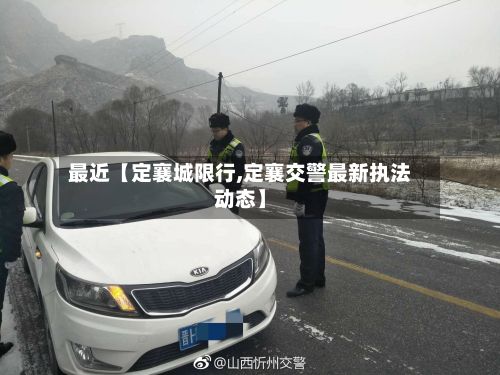最近【定襄城限行,定襄交警最新执法动态】