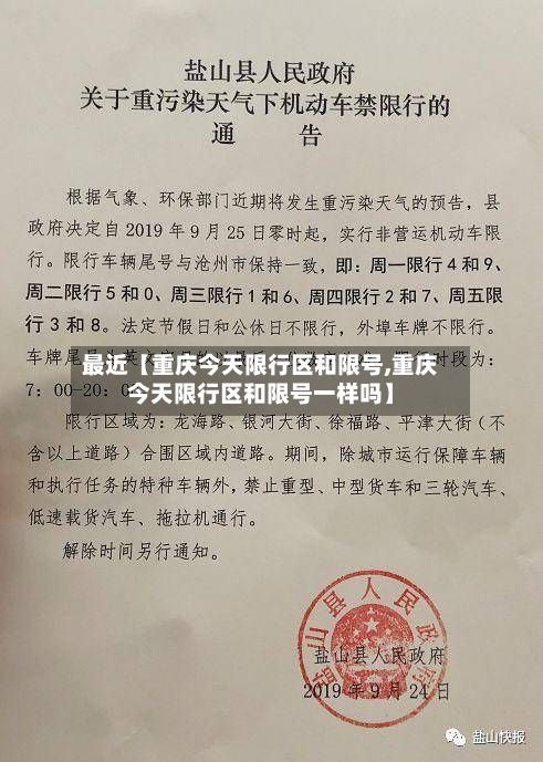 最近【重庆今天限行区和限号,重庆今天限行区和限号一样吗】-第3张图片