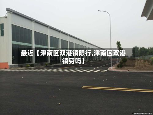 最近【津南区双港镇限行,津南区双港镇穷吗】