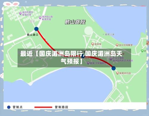 最近【国庆湄洲岛限行,国庆湄洲岛天气预报】