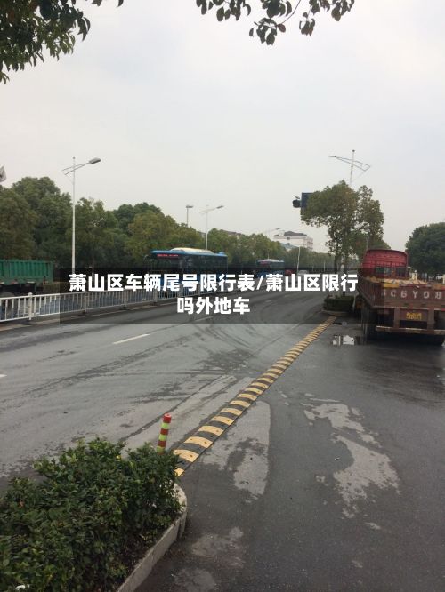 萧山区车辆尾号限行表/萧山区限行吗外地车-第2张图片