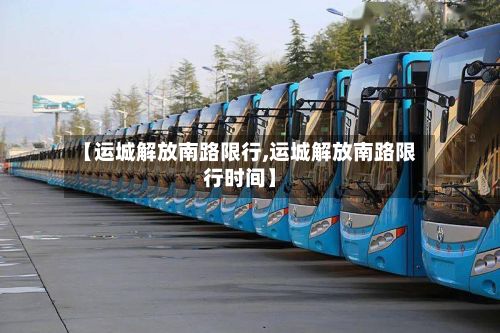 【运城解放南路限行,运城解放南路限行时间】