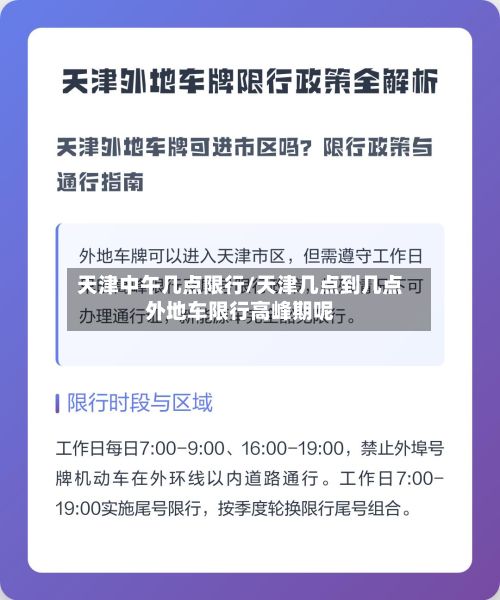 天津中午几点限行/天津几点到几点外地车限行高峰期呢-第3张图片
