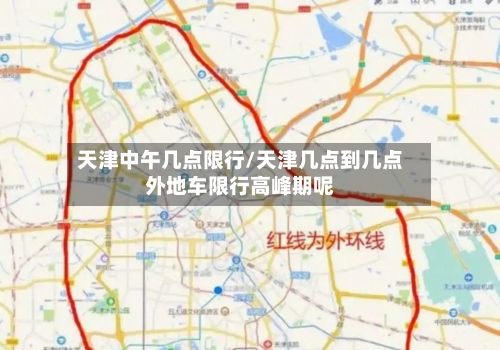 天津中午几点限行/天津几点到几点外地车限行高峰期呢-第2张图片