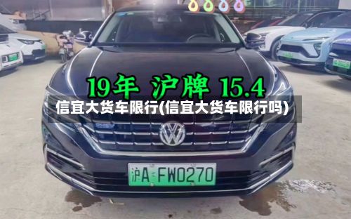 信宜大货车限行(信宜大货车限行吗)