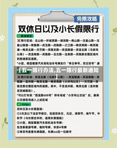 【五一限行办法,五一限行最新通知】
