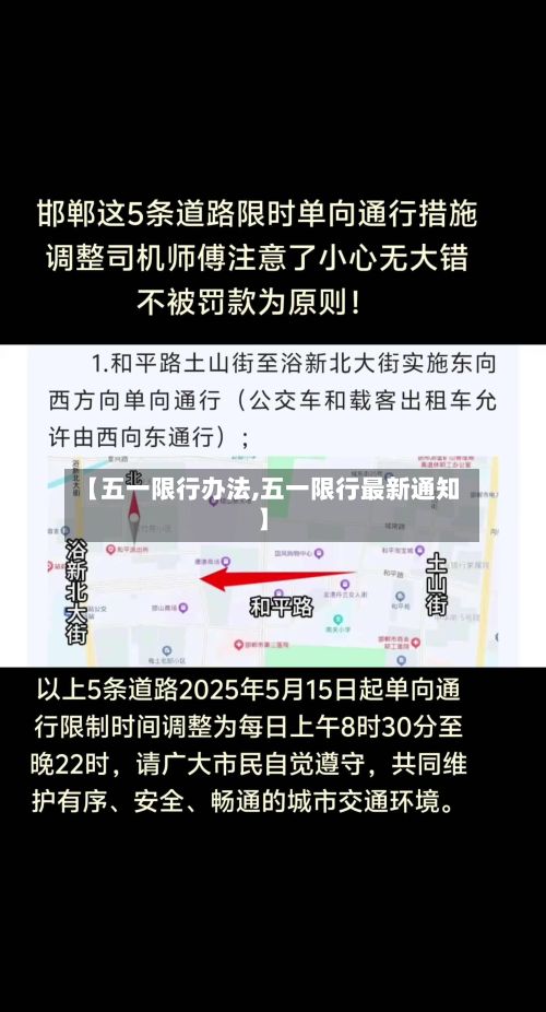 【五一限行办法,五一限行最新通知】-第2张图片
