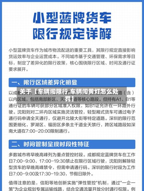 关于【车辆闯限行,车辆闯黄灯怎么处罚】