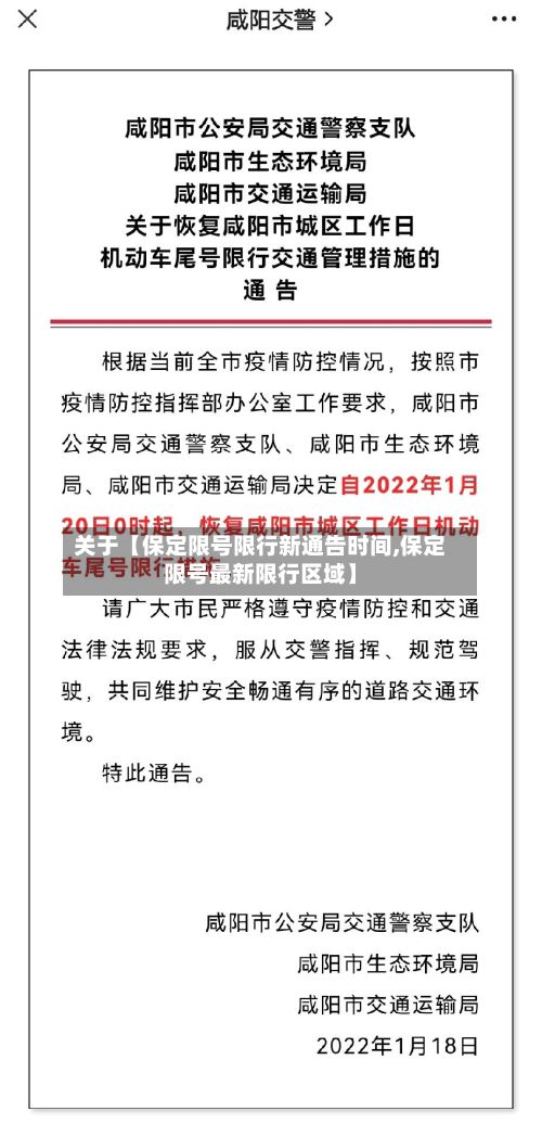 关于【保定限号限行新通告时间,保定限号最新限行区域】