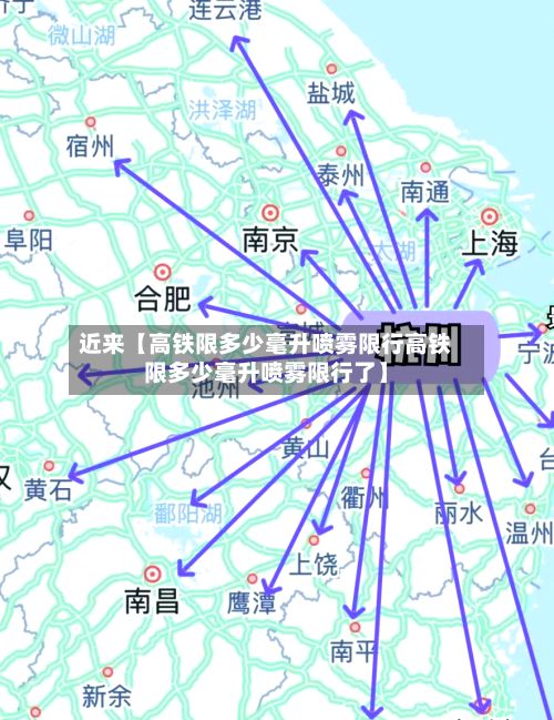 近来【高铁限多少毫升喷雾限行高铁限多少毫升喷雾限行了】