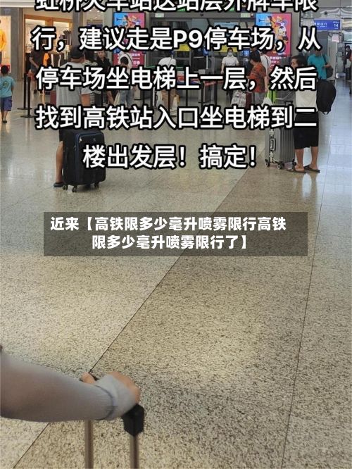 近来【高铁限多少毫升喷雾限行高铁限多少毫升喷雾限行了】-第2张图片
