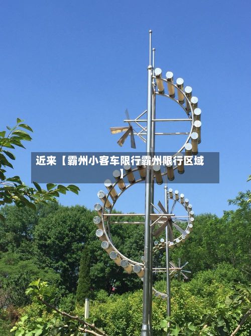 近来【霸州小客车限行霸州限行区域】