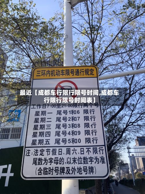 最近【成都车行限行限号时间,成都车行限行限号时间表】