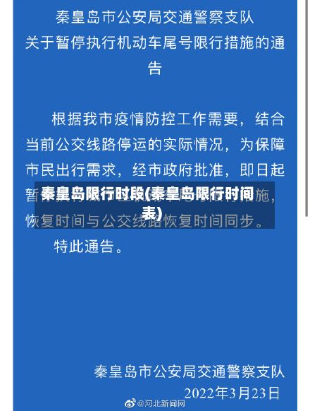 秦皇岛限行时段(秦皇岛限行时间表)-第2张图片