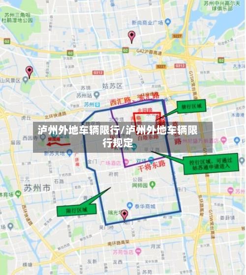泸州外地车辆限行/泸州外地车辆限行规定
