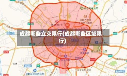 成都哪些立交限行(成都哪些区域限行)-第2张图片