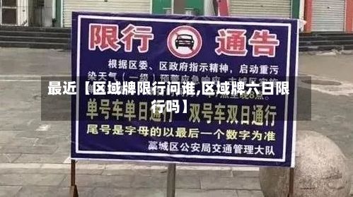 最近【区域牌限行问谁,区域牌六日限行吗】-第2张图片