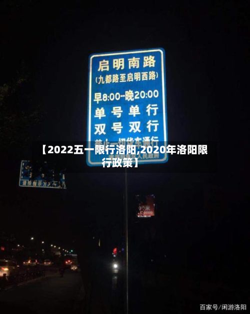 【2022五一限行洛阳,2020年洛阳限行政策】-第3张图片