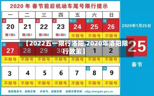 【2022五一限行洛阳,2020年洛阳限行政策】-第2张图片