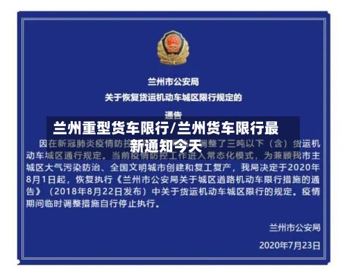 兰州重型货车限行/兰州货车限行最新通知今天