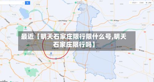 最近【明天石家庄限行限什么号,明天石家庄限行吗】