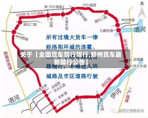 关于【全国货车禁行限行,郑州货车最新禁行公告】-第2张图片
