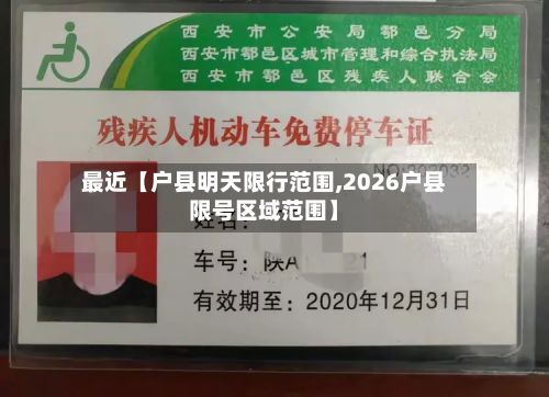 最近【户县明天限行范围,2026户县限号区域范围】-第2张图片