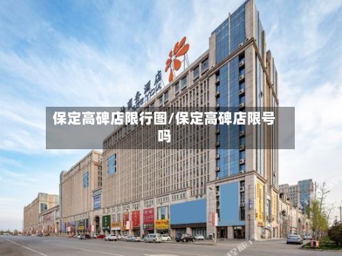 保定高碑店限行图/保定高碑店限号吗