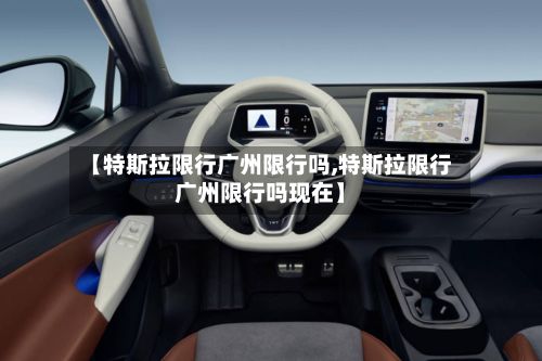 【特斯拉限行广州限行吗,特斯拉限行广州限行吗现在】