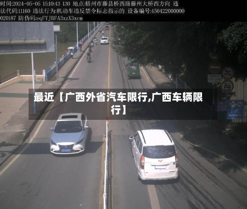 最近【广西外省汽车限行,广西车辆限行】-第2张图片