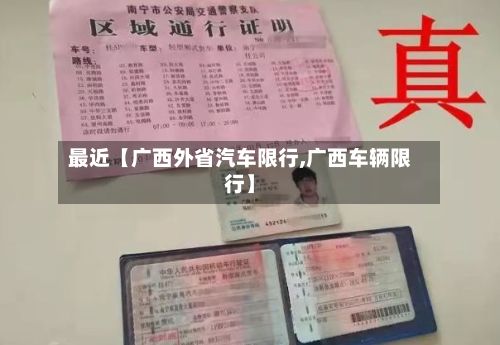 最近【广西外省汽车限行,广西车辆限行】-第3张图片
