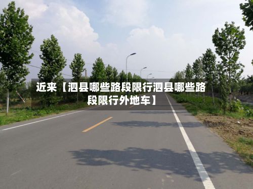 近来【泗县哪些路段限行泗县哪些路段限行外地车】-第2张图片