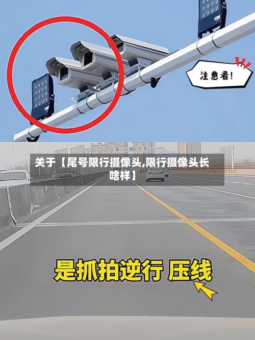 关于【尾号限行摄像头,限行摄像头长啥样】-第2张图片