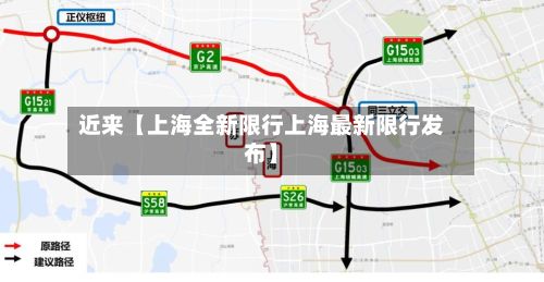 近来【上海全新限行上海最新限行发布】