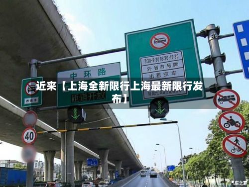 近来【上海全新限行上海最新限行发布】-第2张图片