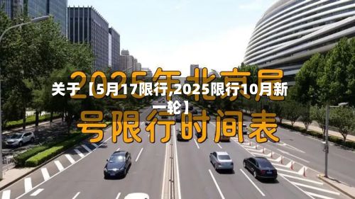 关于【5月17限行,2025限行10月新一轮】-第2张图片