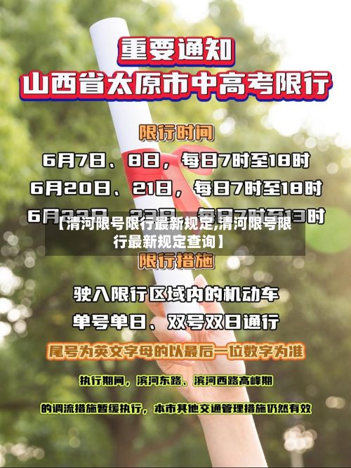 【清河限号限行最新规定,清河限号限行最新规定查询】-第3张图片