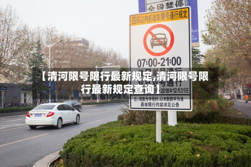 【清河限号限行最新规定,清河限号限行最新规定查询】-第2张图片