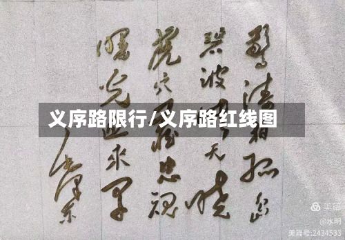 义序路限行/义序路红线图