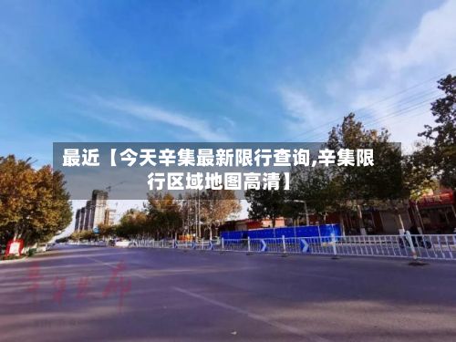 最近【今天辛集最新限行查询,辛集限行区域地图高清】-第2张图片