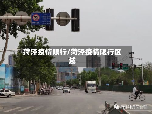 菏泽疫情限行/菏泽疫情限行区域