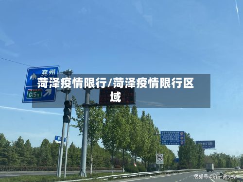 菏泽疫情限行/菏泽疫情限行区域-第3张图片