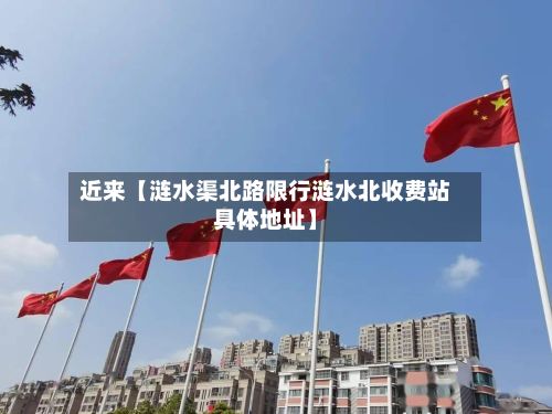 近来【涟水渠北路限行涟水北收费站具体地址】-第2张图片