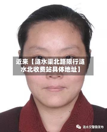 近来【涟水渠北路限行涟水北收费站具体地址】
