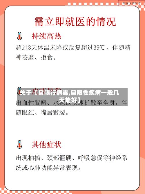 关于【自限行病毒,自限性疾病一般几天能好】-第2张图片