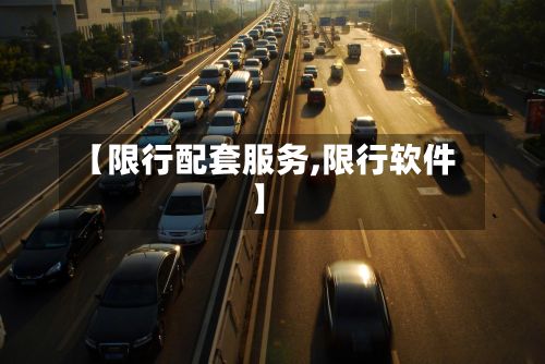 【限行配套服务,限行软件】-第3张图片