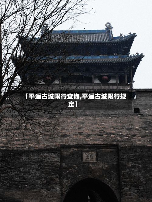 【平遥古城限行查询,平遥古城限行规定】