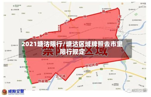 2021塘沽限行/塘沽区域牌照去市里限行规定