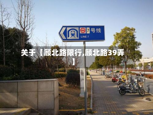 关于【顾北路限行,顾北路39弄】