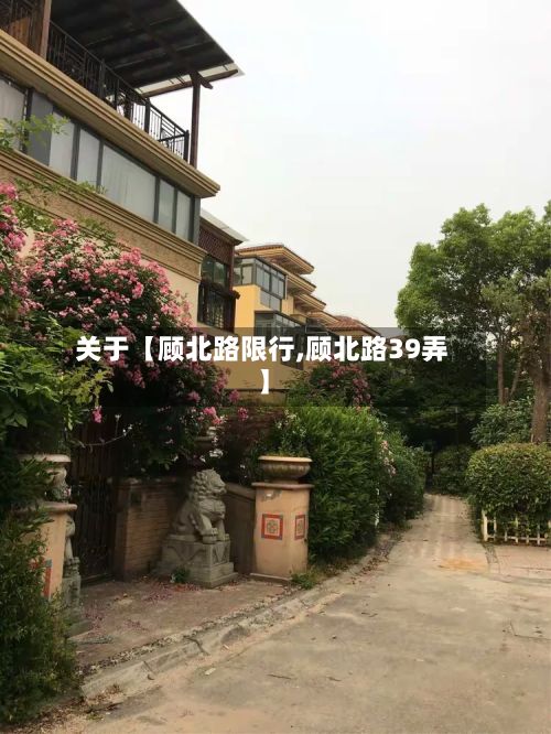 关于【顾北路限行,顾北路39弄】-第3张图片